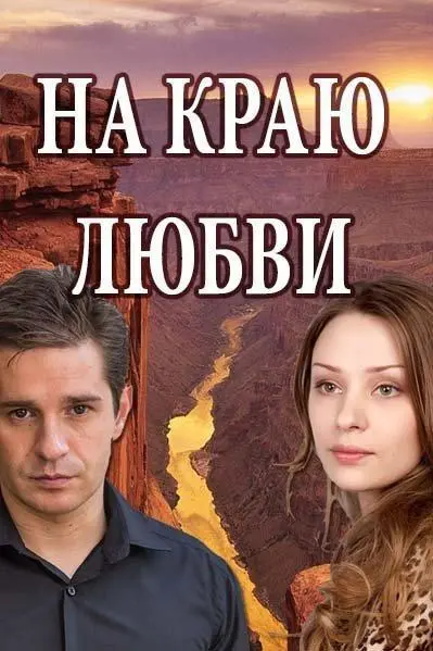 На краю любви русский сериал